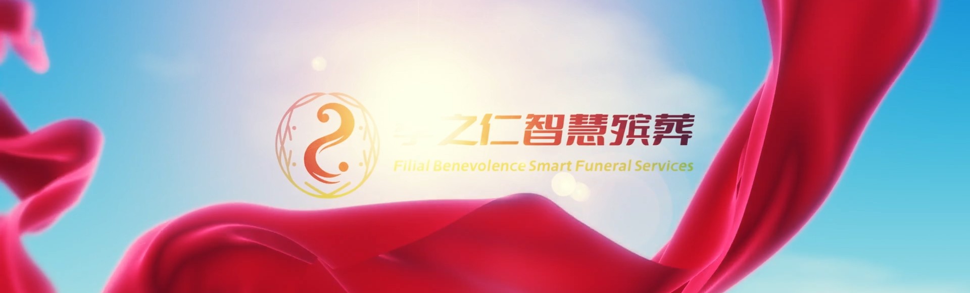 怒江兰坪孝之仁智慧殡葬陵墓园服务系统平台